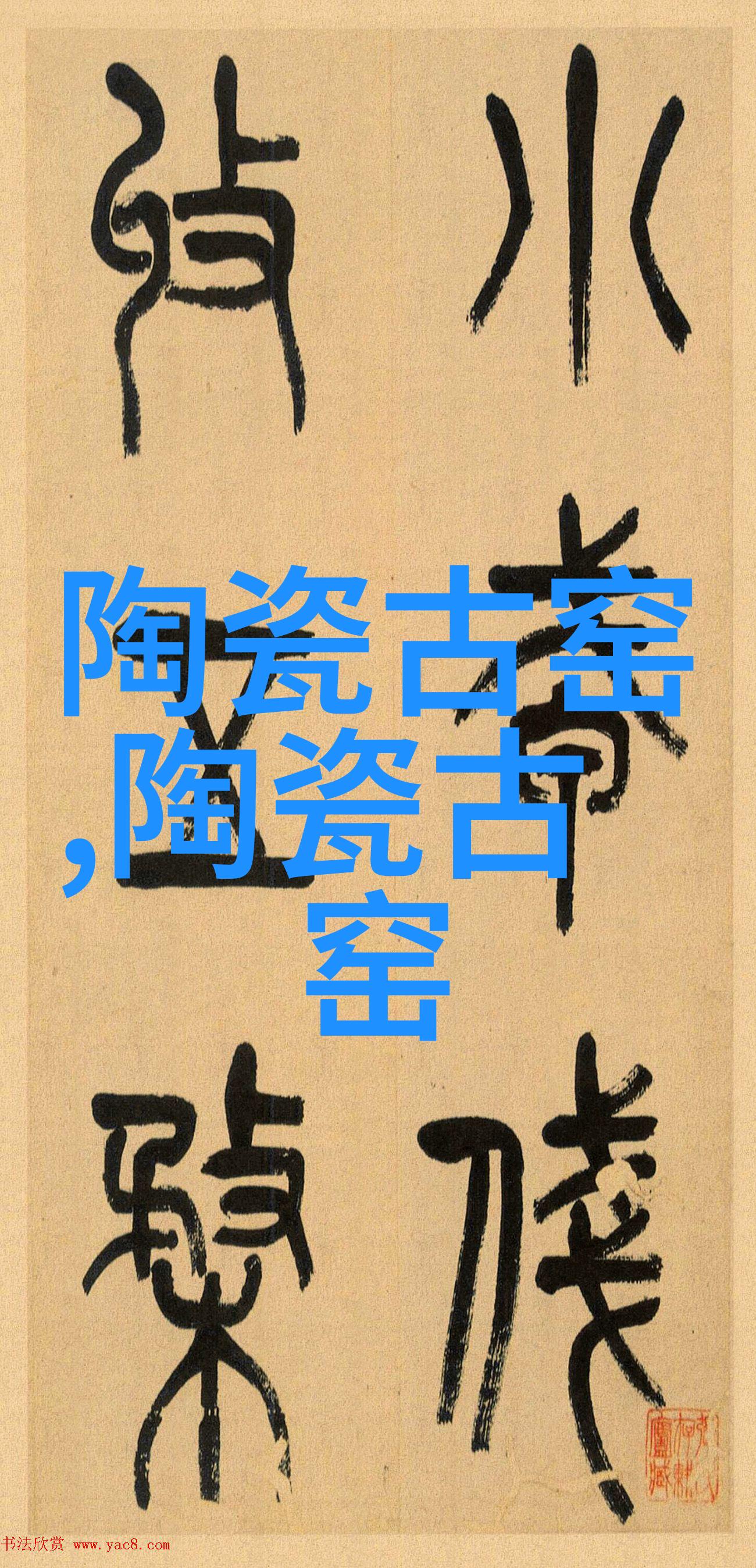 登封旧寨古窑遗址