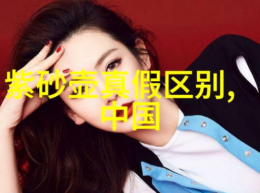 解密红泥矿源的由来