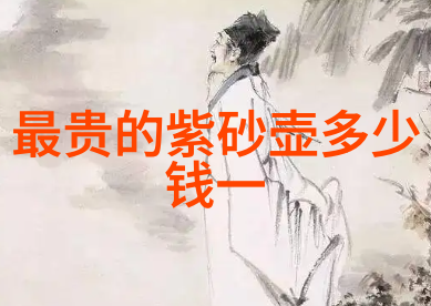 紫砂陶的炼制和配比