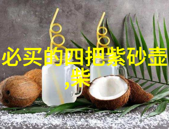 紫砂泥的双重气孔结构