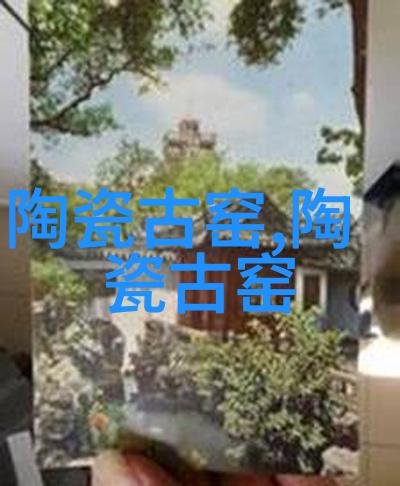 河南古代名窑内乡大窑店窑