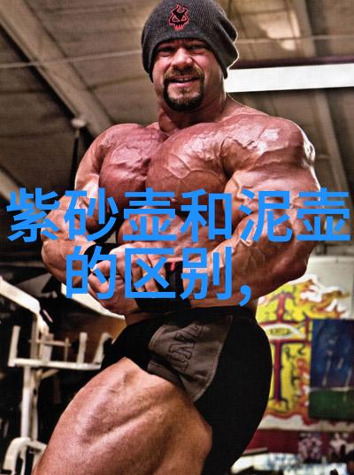 紫砂泥料的种类及由来