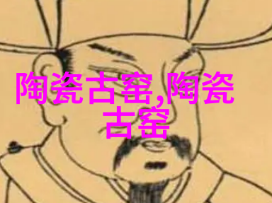 曲阜市宋家村窑址