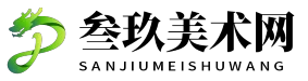 叁玖美术网